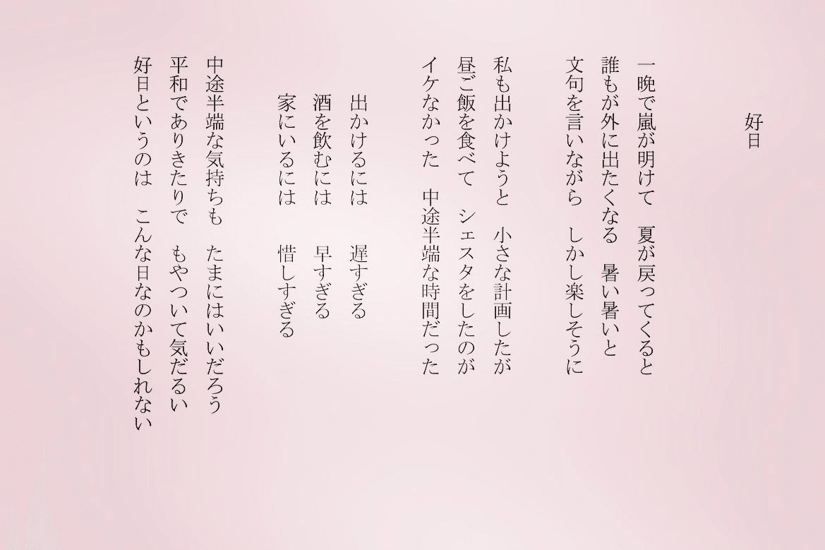 いつ分で読める昼下がりの詩 好日 朝 仕事してたらタイミングを逃しました たまにはこんな日も笑 詩 詩人 ポエム 現代詩 自由詩 恋愛詩 恋愛 恋 Art 東 龍青 アズマ リュウセイ Note