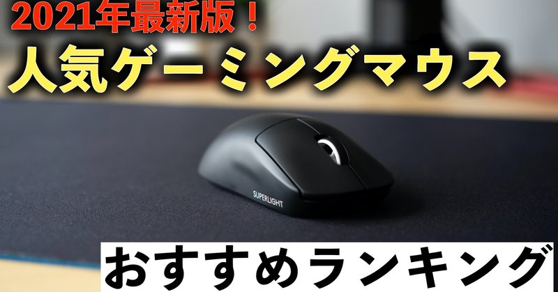 21年最新 人気プロゲーマー ストリーマーが使用しているおすすめゲーミングマウスランキング シロ Blogで解説 Note