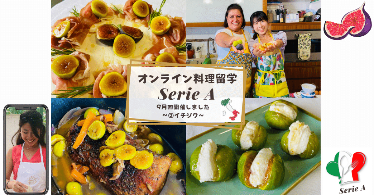 オンライン料理留学「Serie A」9月回②イチジク｜中小路葵