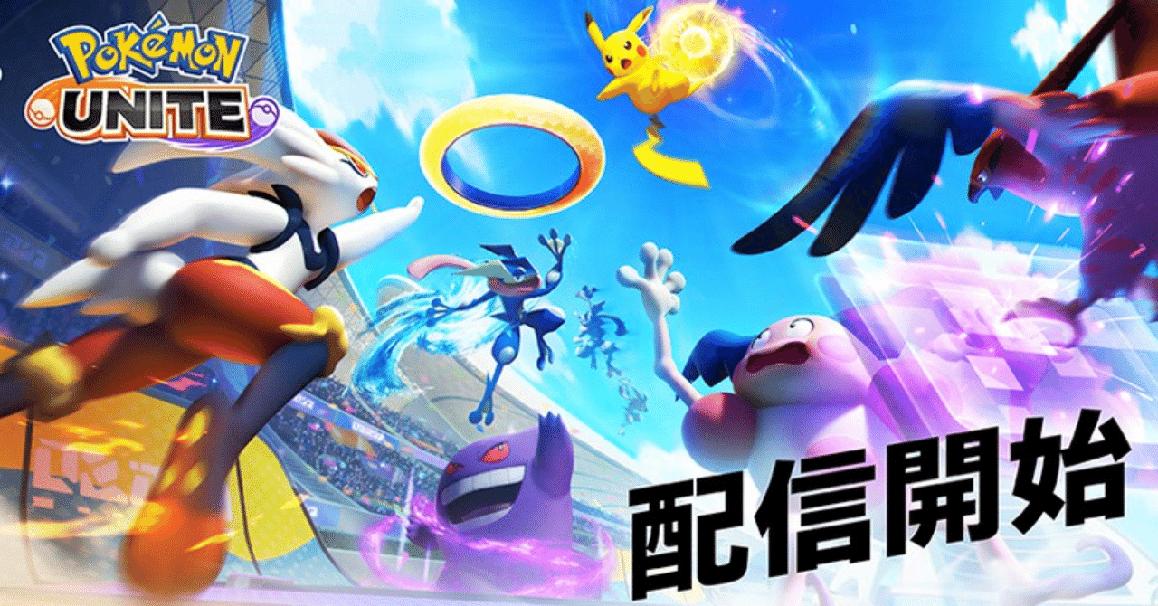 ポケモンユナイト ランクマ 環境ポケモン 使用率まとめ シーズン1最終報告 ソル Note