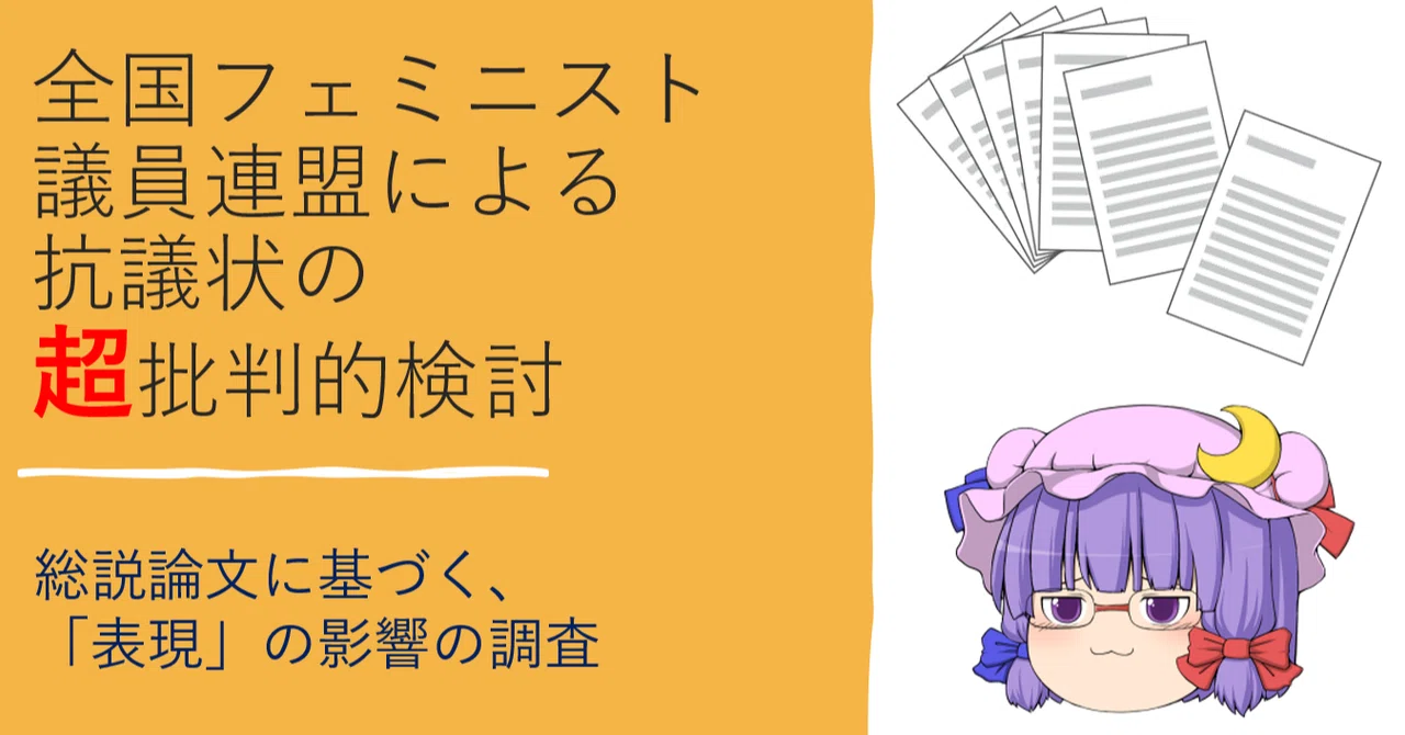 全国フェミニスト議員連盟による抗議状の超批判的検討 手嶋海嶺 Note
