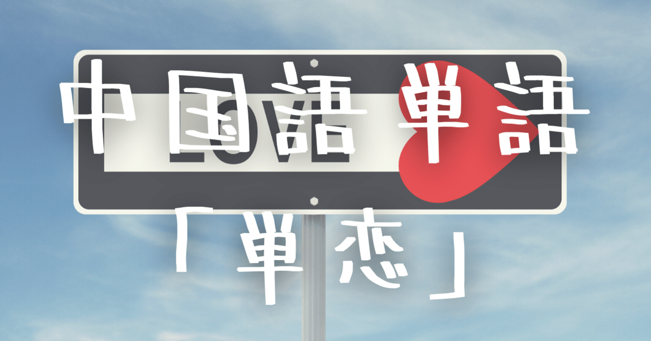 中国語単語 单恋 Danlian の意味と例文 C Popマニア Note