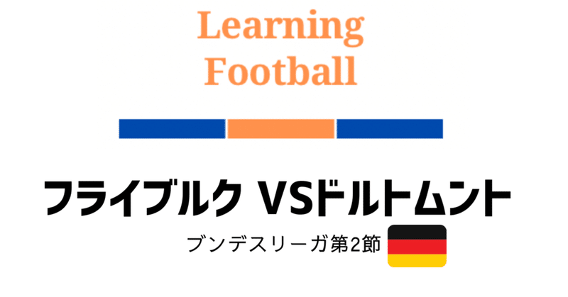 ブンデスリーガ 2 フライブルクvsドルトムント Learning Football Note ブンデスリーガ 2 フライブルクvsドルトムント Learning Football Note