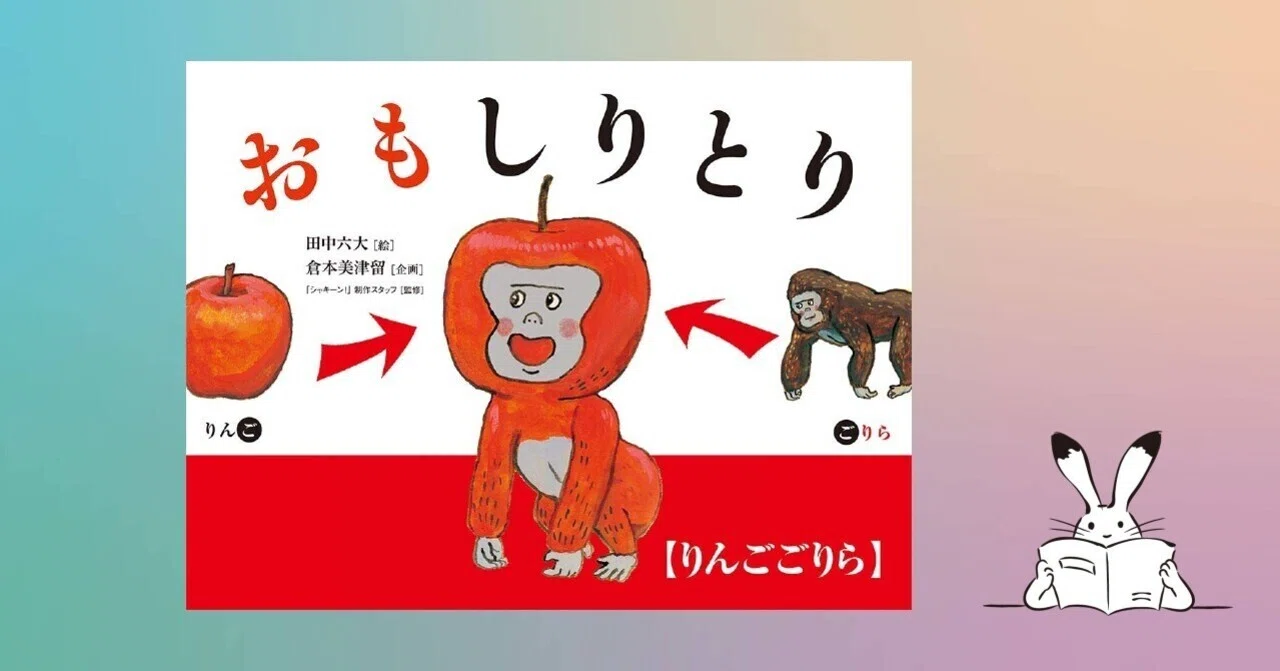 おもしりとり」 【0808＊絵本】｜きり
