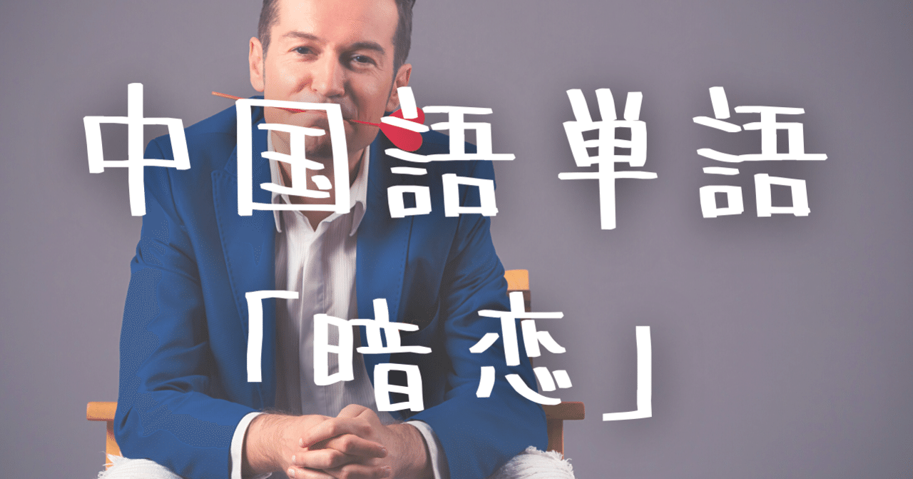 中国語単語 暗恋 Anlian の意味と例文 C Popマニア Note