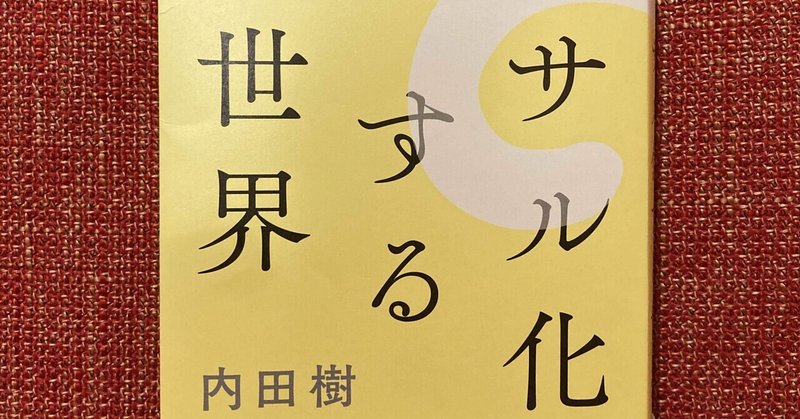 【サル化する世界】じっくりと時間をかけて考える人間に