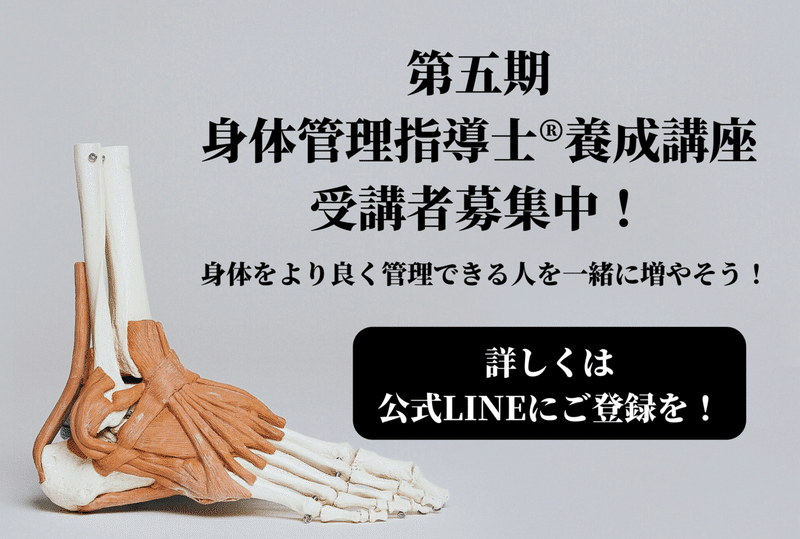 第四期 身体管理指導士®︎養成講座 募集中！のコピーのコピー (1)