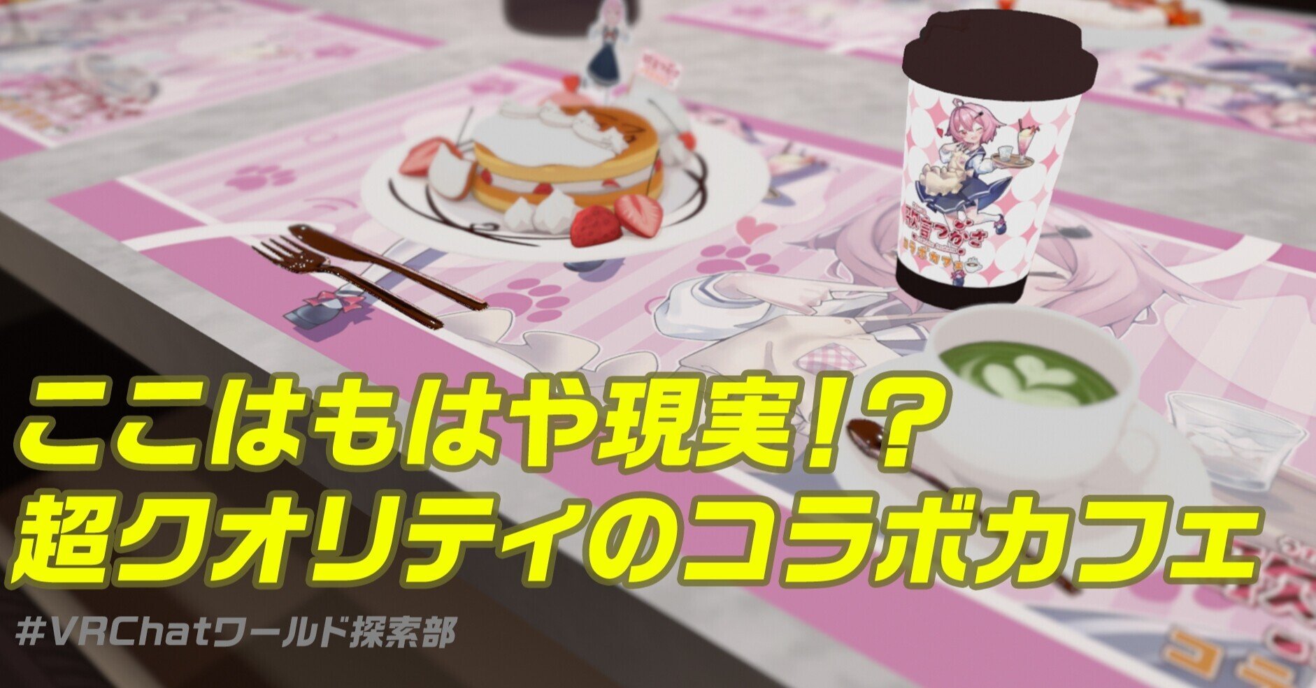 歌言つかさコラボカフェに見た夢｜VRChatワールド探索部