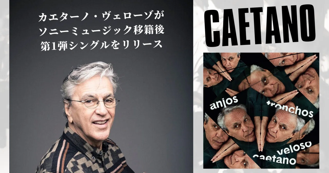 カエターノが、ソニーミュージック移籍第1弾シングルをリリース｜e