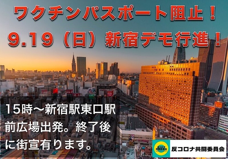 20210909-新宿デモ