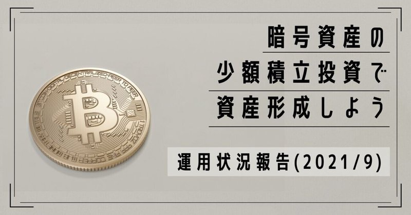 暗号資産の少額積立投資で資産形成！運用状況報告（21年9月）