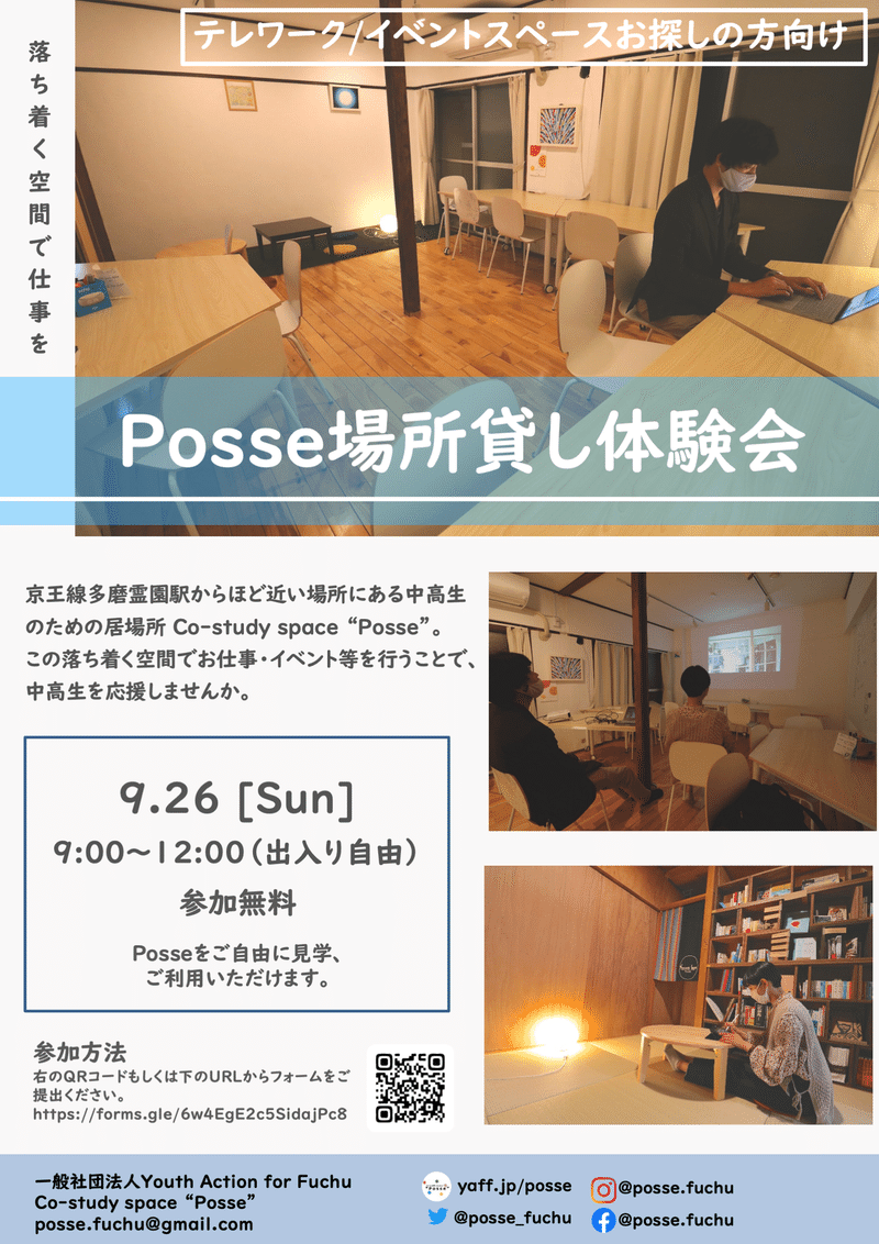 Posse 場所貸し体験会