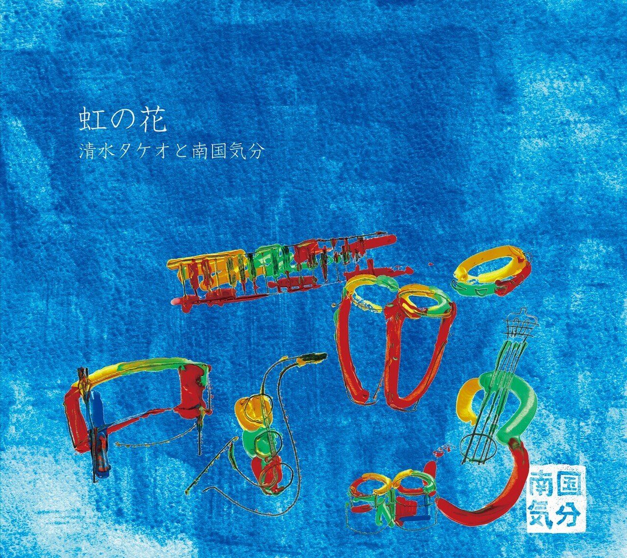 清水タケオと南国気分 アルバム「虹の花」 CDジャケット＆ブックレット