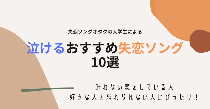 歌詞あり 最新版 泣けるおすすめ失恋ソング10選 せな 失恋ソングオタクのプレイリスト Note