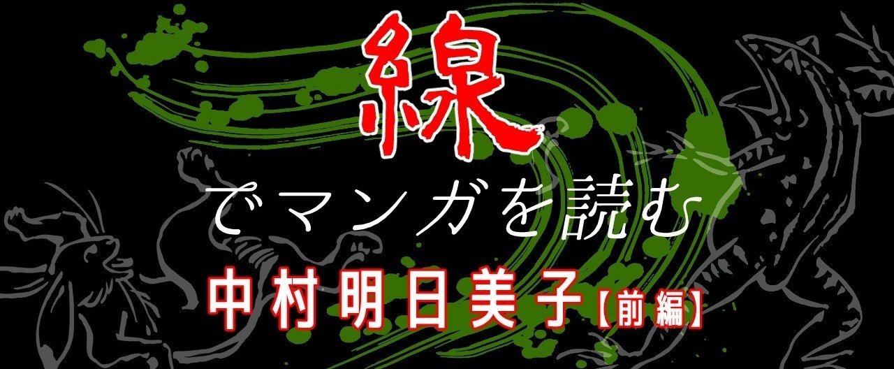 線でマンガを読む 中村明日美子 前編 鰯崎 友 Note