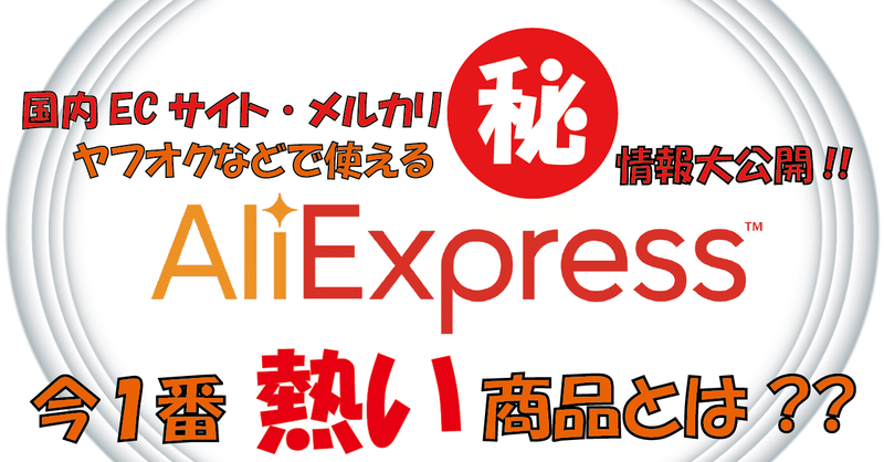 【あのビッグニュースがきっかけ!?】アリエクスプレス無在庫販売で利益がとれる旬の商品とは!?【2021年9月時点】