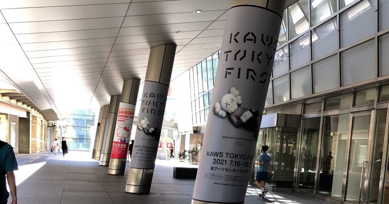 【展覧会レポート】「KAWS TOKYO FIRST」@森アーツセンターギャラリー✨無料音声ガイドとともに展覧会を120%楽しもう!