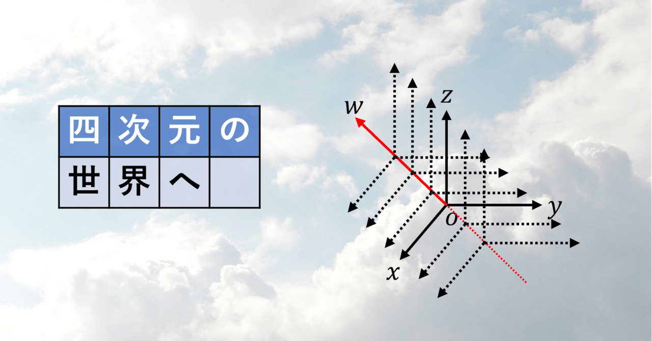 4次元の世界へ いかすみ 高専数学 Note 4次元の世界へ いかすみ 高専数学 Note