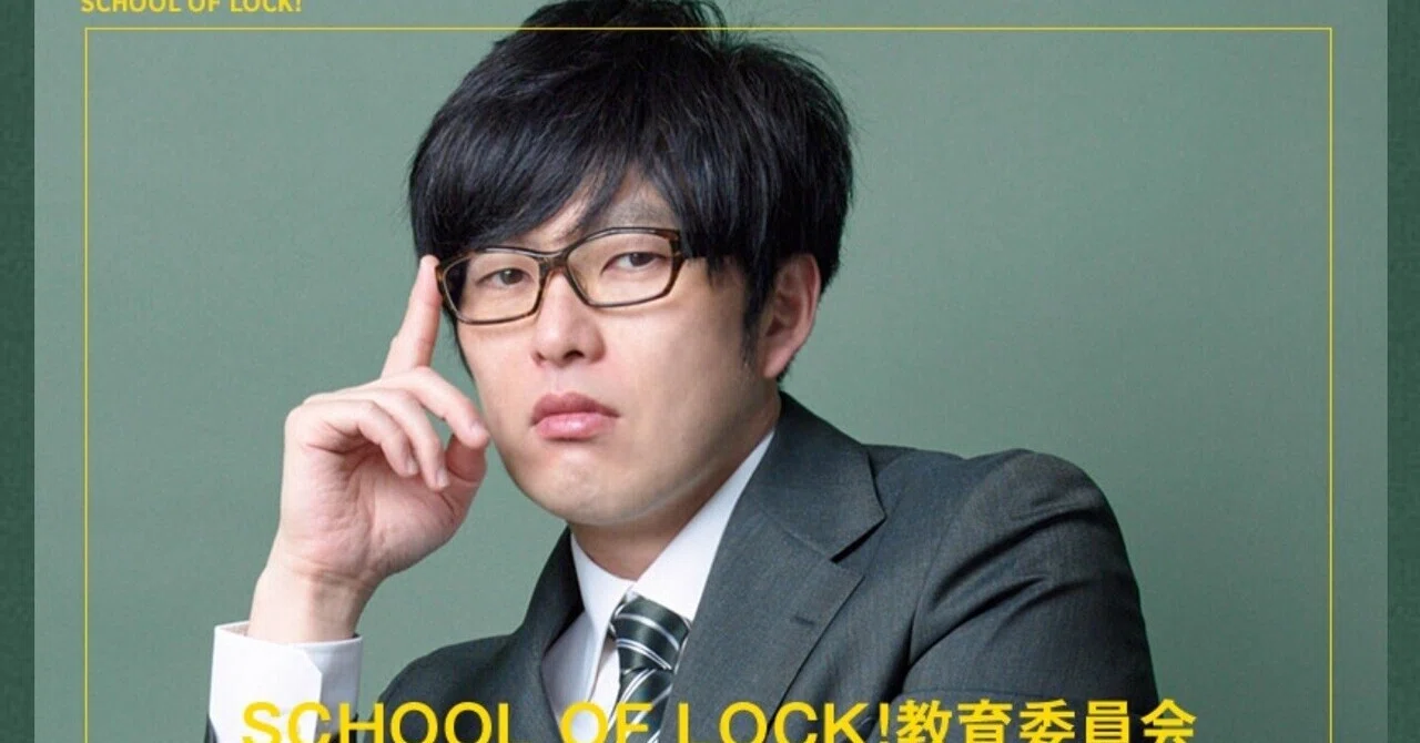 TOKYO FM「SCHOOL OF LOCK！教育委員会」の