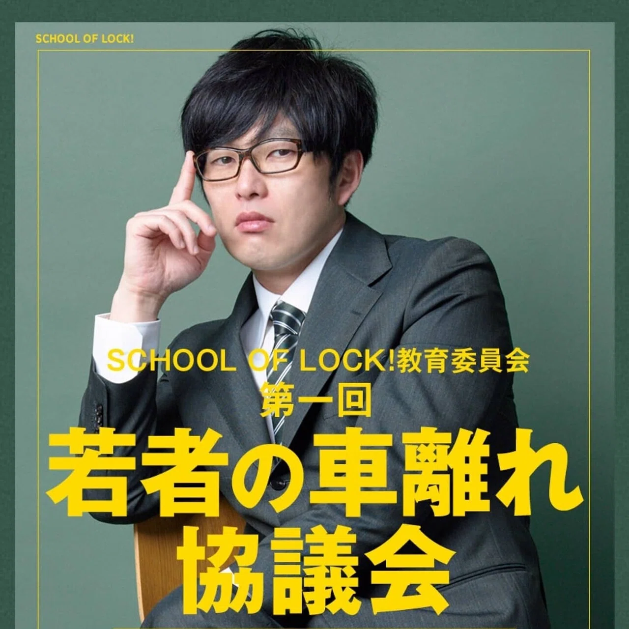 TOKYO FM「SCHOOL OF LOCK！教育委員会」の