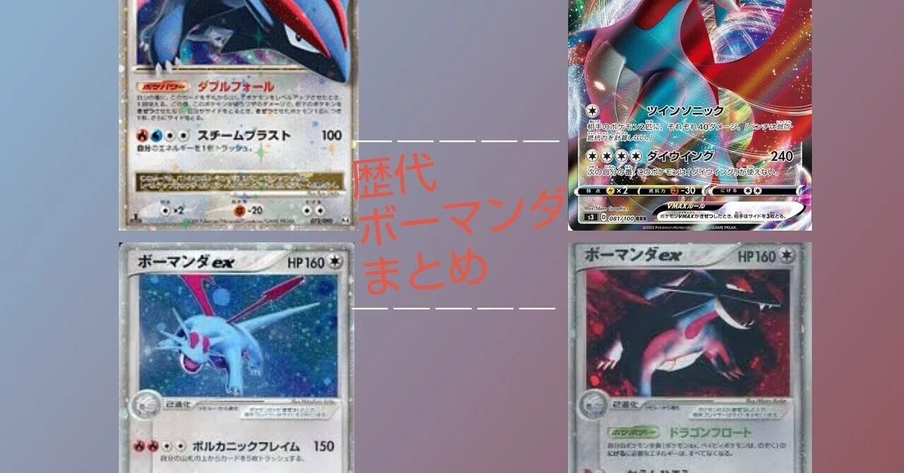 歴代ボーマンダまとめ(ポケカ)｜リユルン