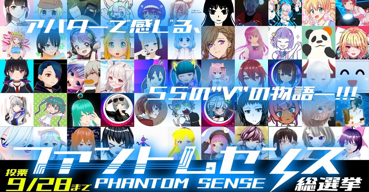 ファントムセンス総選挙【全55+7エントリー】