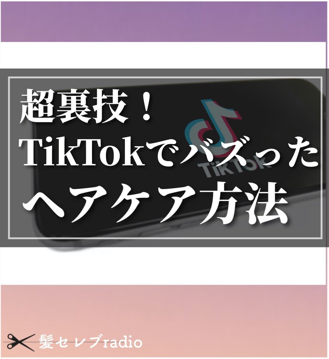 超裏技 Tiktokでバズったヘアケア方法 東海林翔太 美容師 音声メディア Note