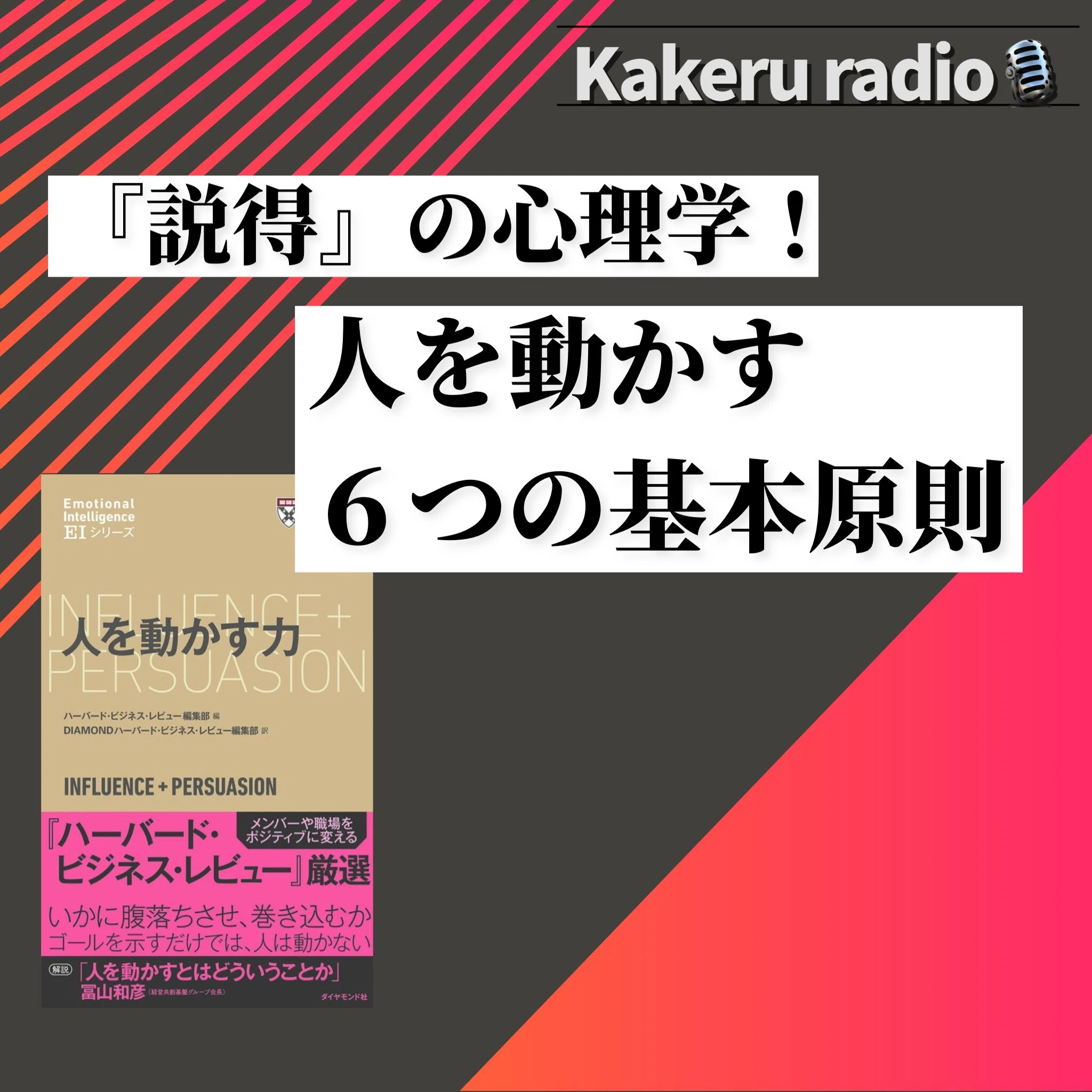 『説得』の心理学！人を動かす6つの基本原則｜カケル／NFT×音声メディア×読書
