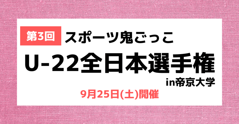 来週9月25日(土)に第3回スポーツ鬼ごっこU-22全日本選手権in帝京大学が開催されます！