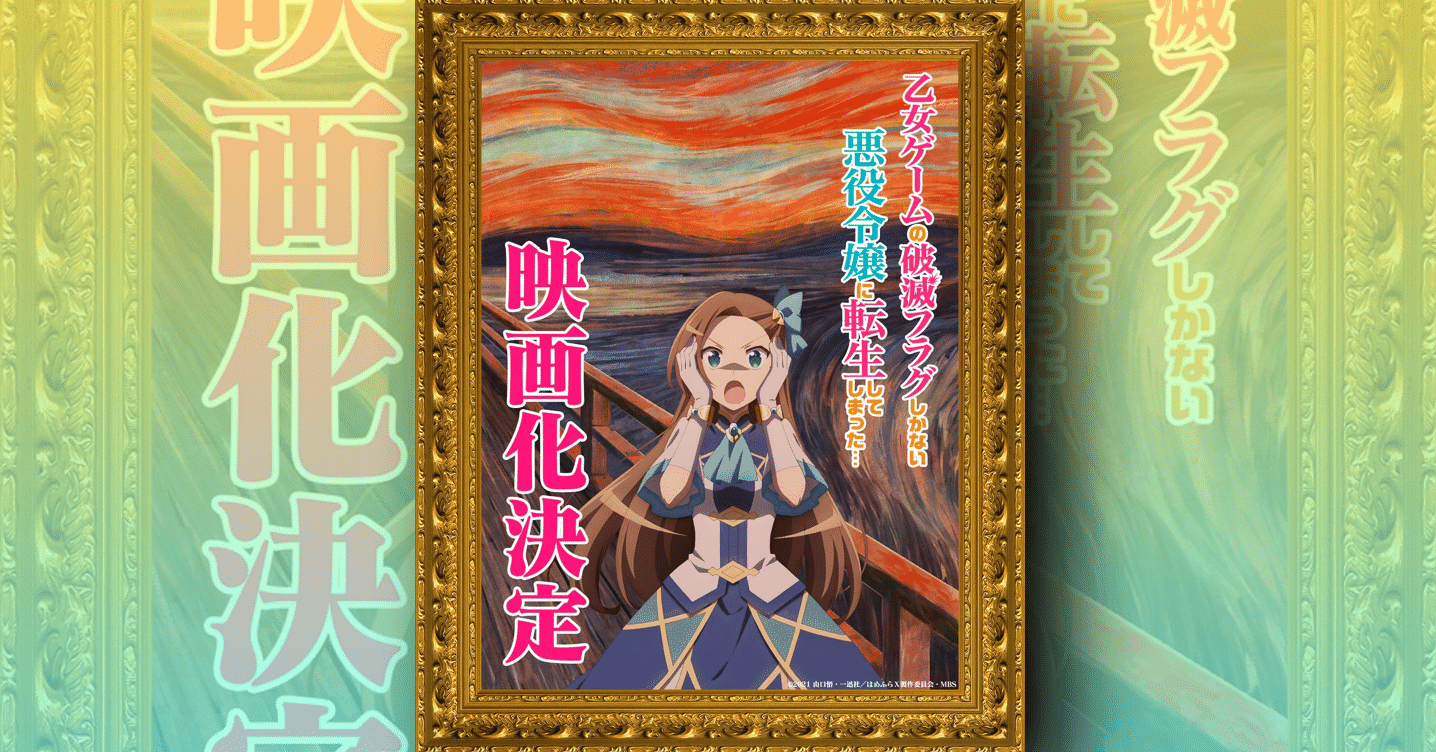 はめふら こと 乙女ゲームの破滅フラグしかない悪役令嬢に転生してしまった が映画化決定 ネジムラ アニメ映画ライター Note