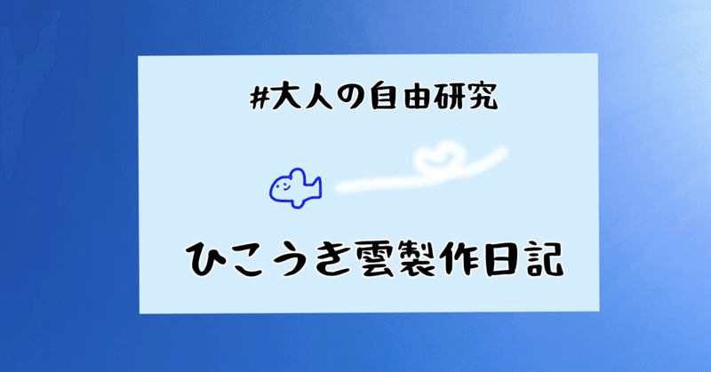 #03.ひこうき雲の観測方法