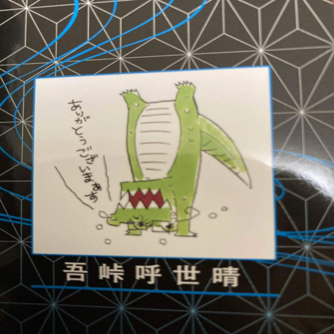 吾 峠 呼 世 晴 顔