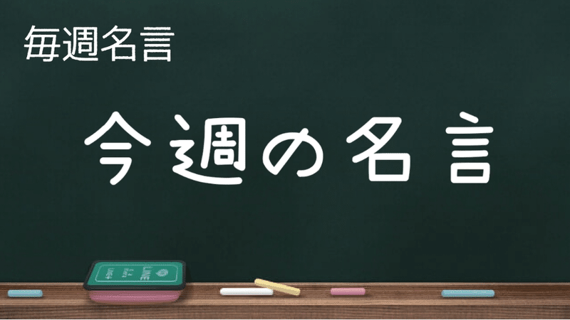 感情が動く 言葉のチカラ 毎週名言 継続はチカラなり ゼロ おまいりする人 Note
