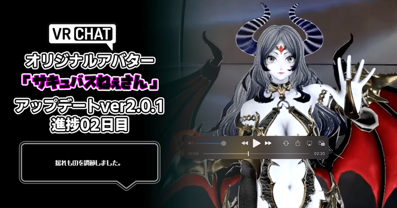 【ver2.0.1アップデート記録】VRChatアバター、オリジナル3Dモデル「サキュバスねぇさん」進捗日記02日目。スーパーゲームクリエイター「はるひめ」VRC