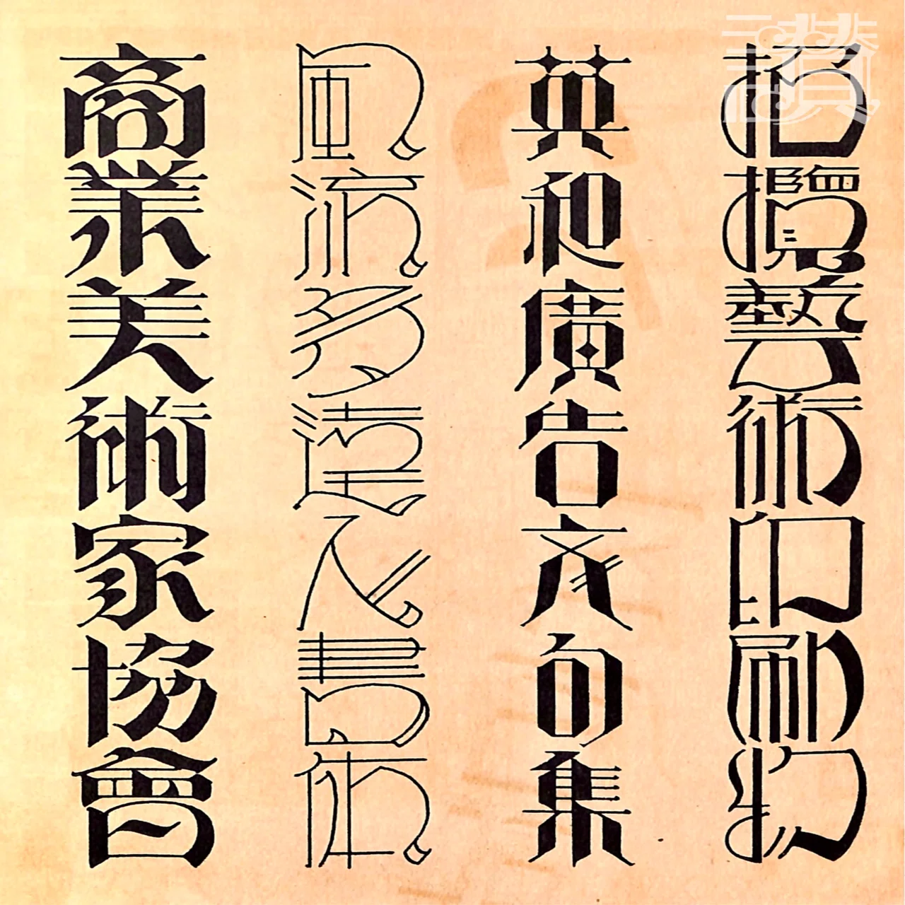 文字描きは数理の夢を見る◇矢島周一『図案文字の解剖』（1928年 