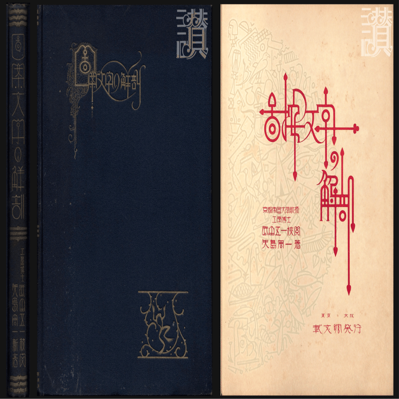 文字描きは数理の夢を見る◇矢島周一『図案文字の解剖』（1928年
