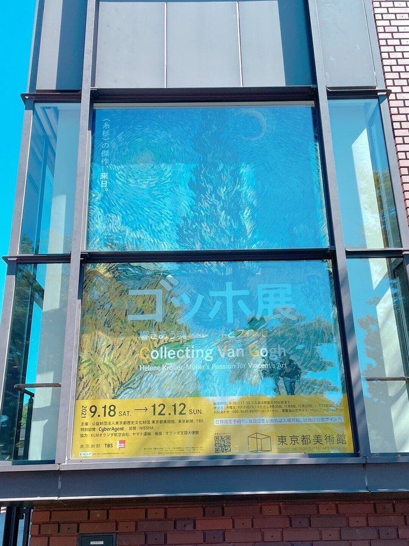 東京都美術館のゴッホ展に行ってきた 2021年9月19日の日記 しば Note