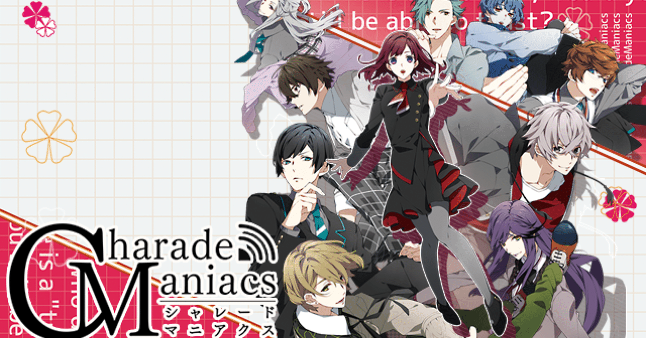 CharadeManiacs プレイ感想＊ネタバレあり｜ai