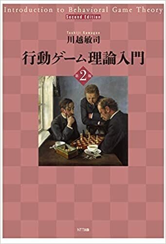 Book Review: Introduction to Behavioral Game Theory (2010)｜安田 洋祐
