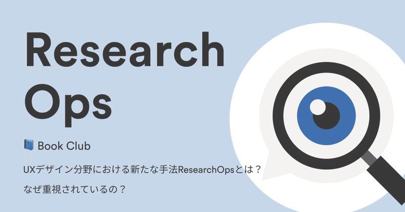📘️ Book Club:UXデザイン分野における新たな手法ResearchOpsとは?なぜ重視されているの?