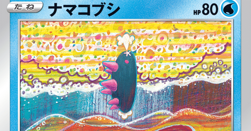 ナマコブシなげ のすヽめ サンプルデッキレシピ付き Hideyoshi Ptcg Note