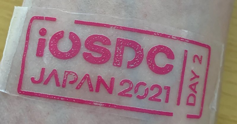iOSDC Japan 2021 参加報告