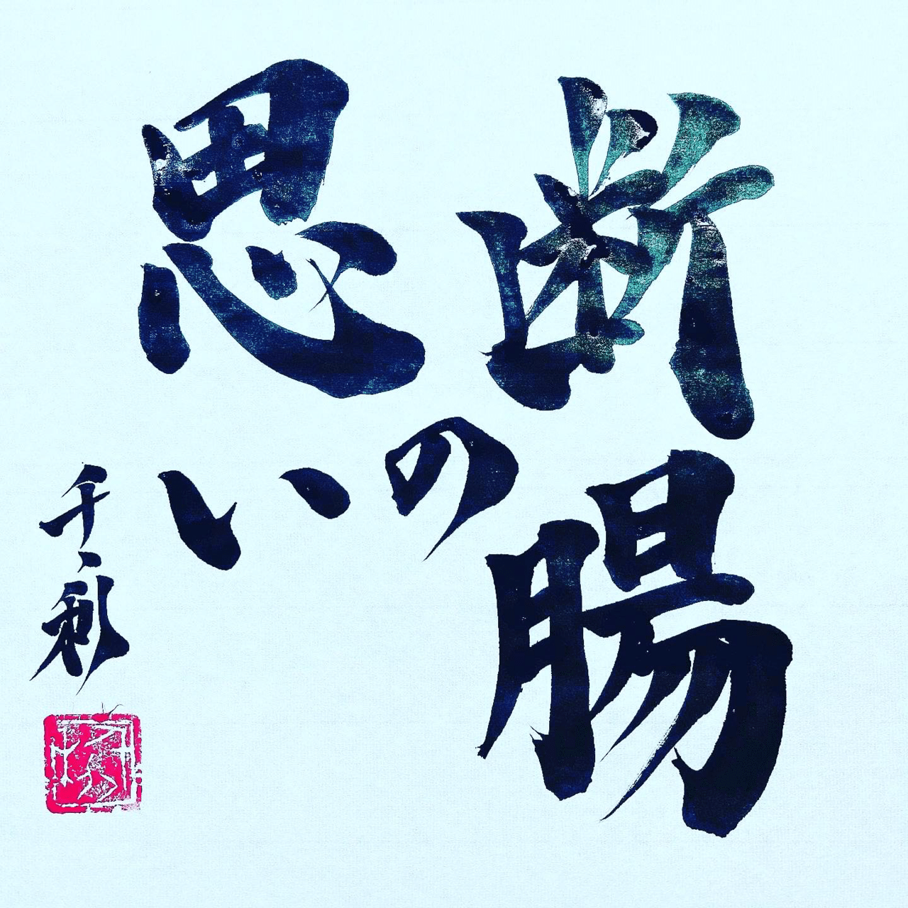 断腸の思い ことわざの達人あらせん Note