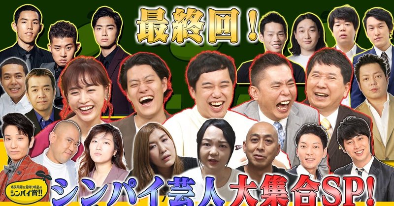 感想 爆笑問題 霜降り明星のシンパイ賞 最終回 林昌弘 Masahiro Hayashi Note