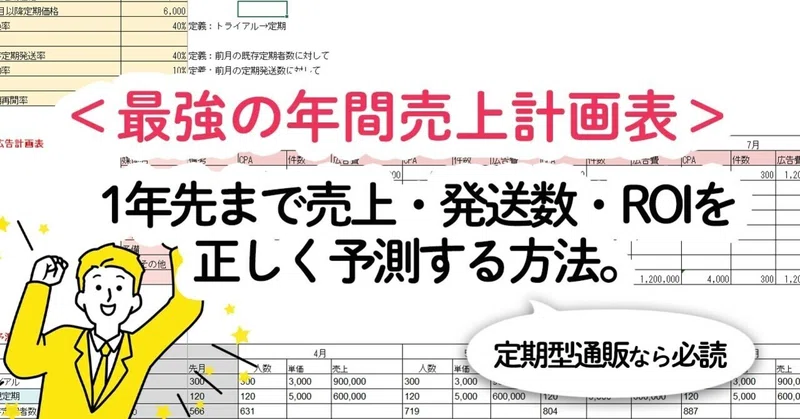 最強の年間売上計画表 1年先まで売上 発送数 Roiを正しく予測する方法 定期型通販なら必読 こんぶさん Note