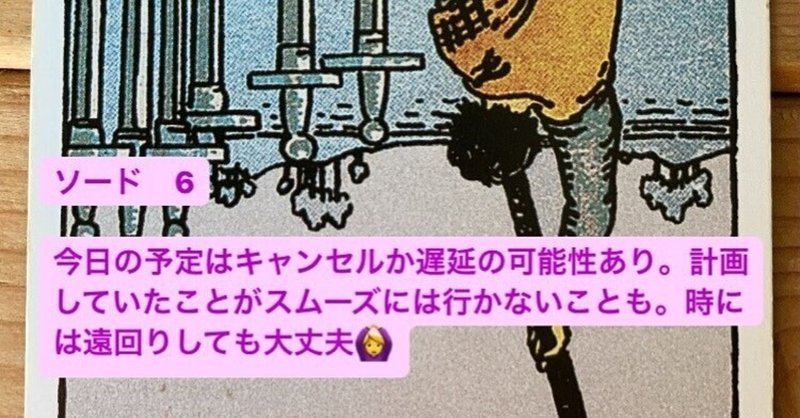 ソード ６ 逆位置 Akitarot Note