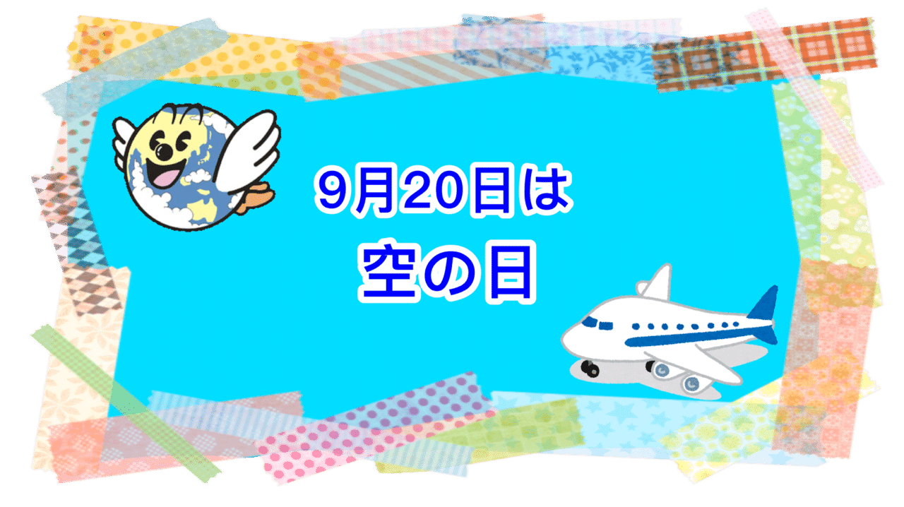 【今日は何の日?】 今日9月20日は「空の日」です! 民間航空再開40周年にあたる1992年に、航空に対する理解と関心を高めることを目的として
