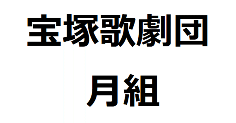 【21/9/20更新】宝塚歌劇団･月組まとめ（公演･雑誌･ブルーレイ･ネット配信･OG卒業生･動画＆画像リンク）