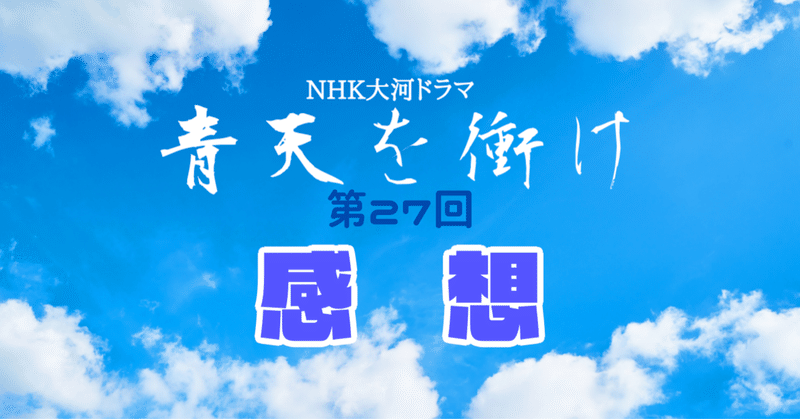 青天を衝け第27回 矜持 と 矜恃 の意味 わかる つくも Note