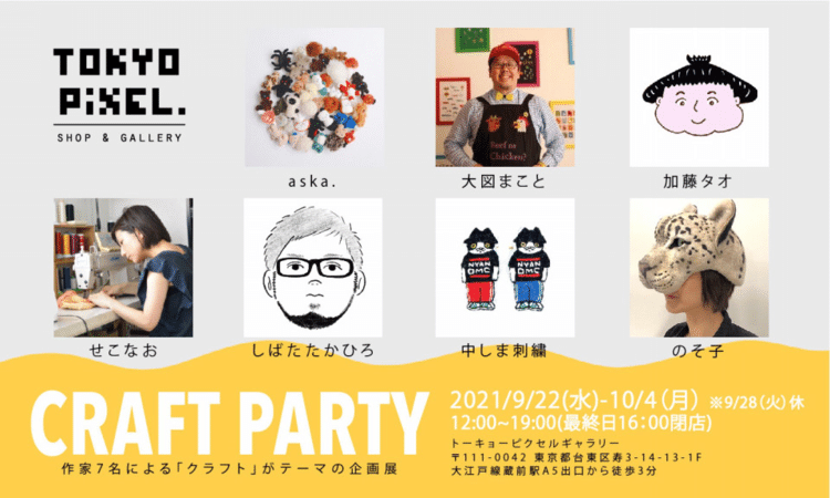 東京蔵前TOKYO PiXEL. shop & galleryでのイベントです。詳細はhttps://tokyopixel.shopinfo.jp/posts/20559148/